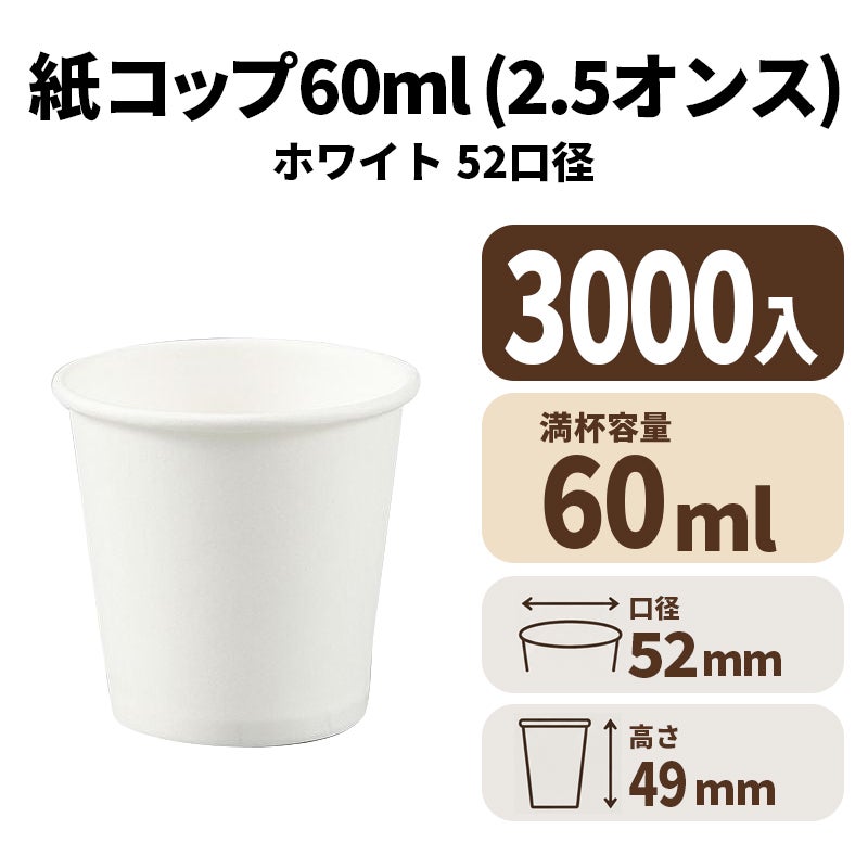 2.5オンス紙カップ 紙コップ(白)