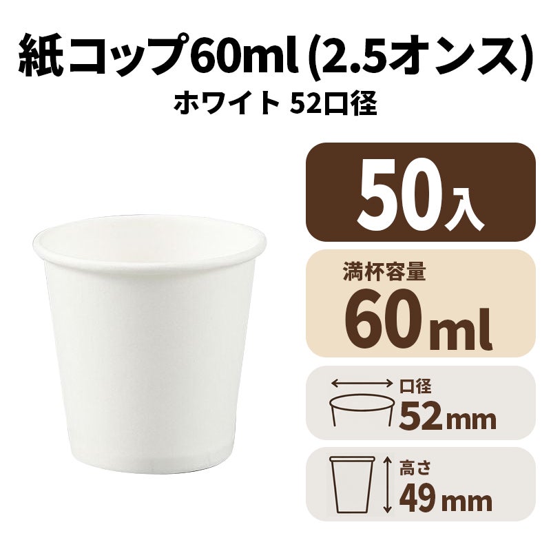 2.5オンス紙カップ 紙コップ(白)