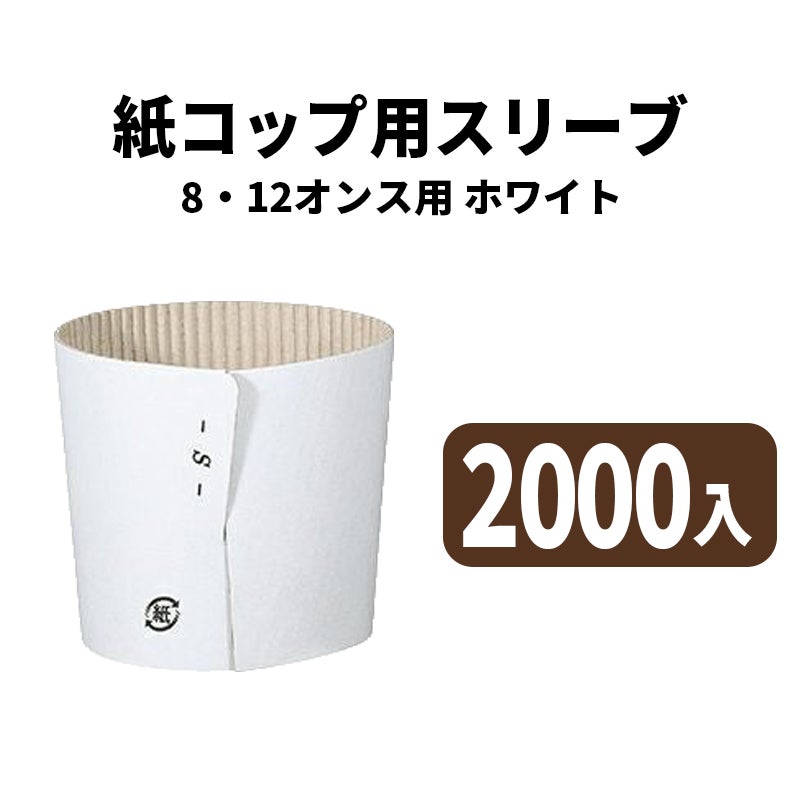 8・12オンスカップ用スリーブ(白)