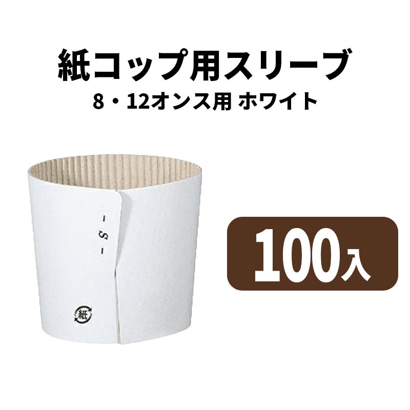 8・12オンスカップ用スリーブ(白)
