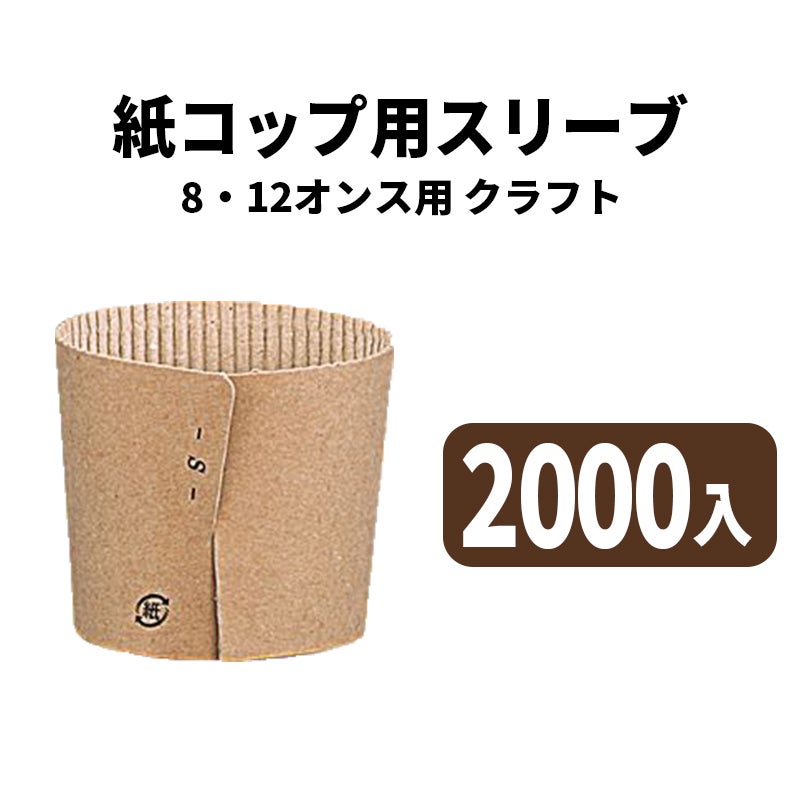 8・12オンスカップ用スリーブ