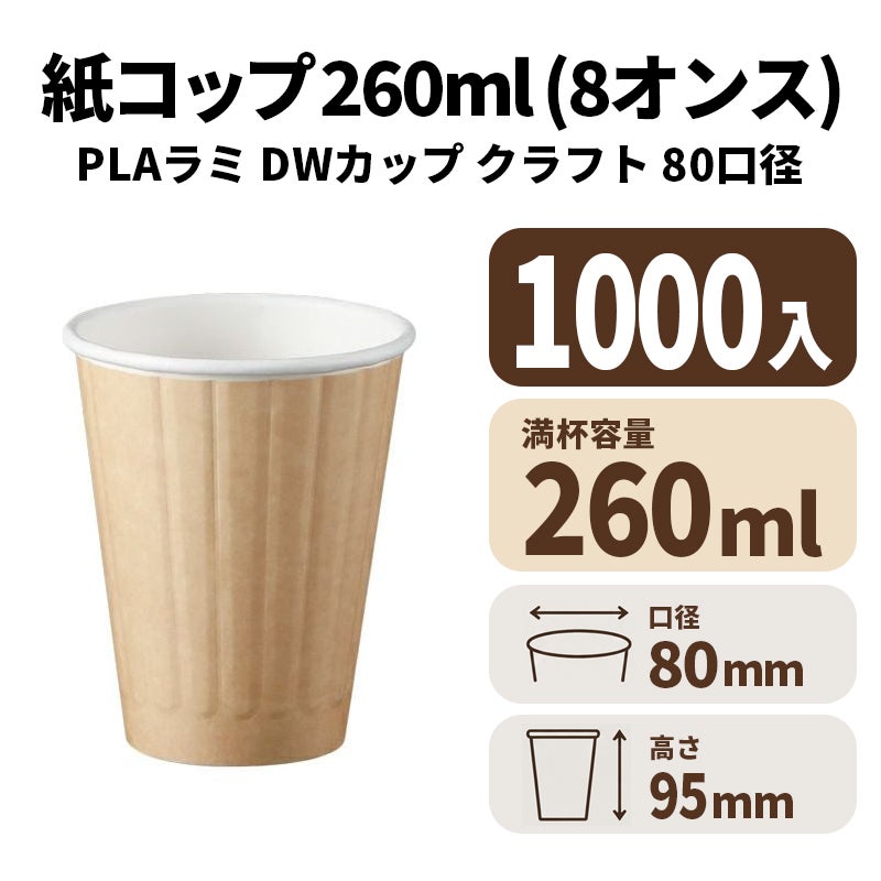 8オンスDWカップ(クラフト) PLAラミ【02624】紙コップ 紙カップ