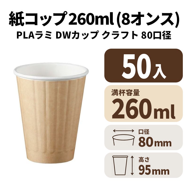 8オンスDWカップ(クラフト)(80口径) PLAラミ【02624B】紙コップ 紙カップ