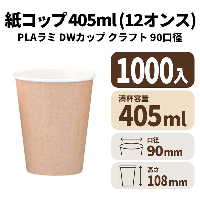 12オンスDWカップ(クラフト) (PLAラミ)【02625】