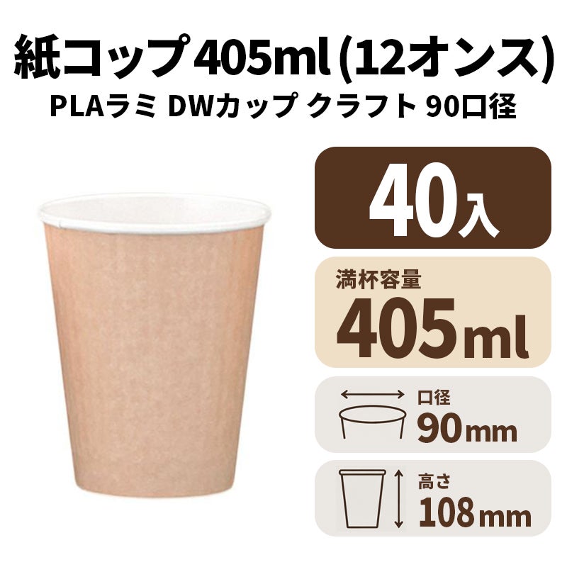 12オンスDWカップ(クラフト)(90口径)(PLAラミ)【02625B】