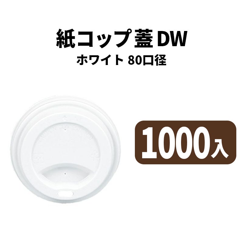 80口径DWカップ用リッド(白)