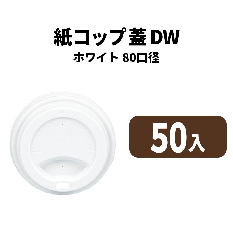 80口径DWカップ用リッド(白)