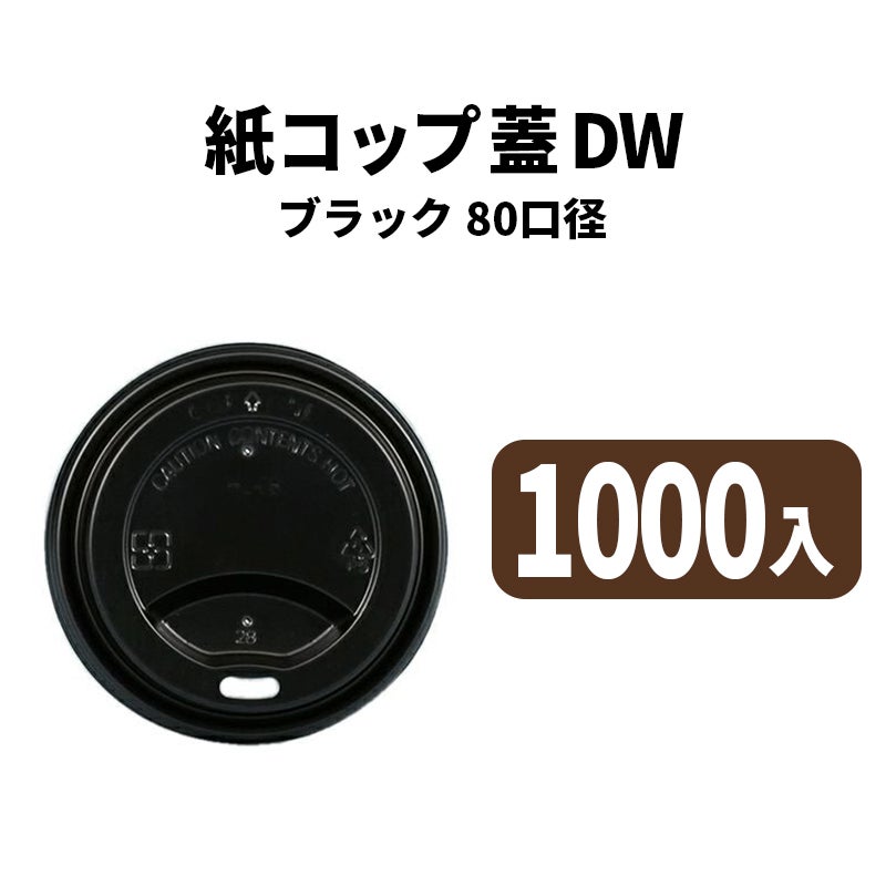 80口径DWカップ用リッド(黒)