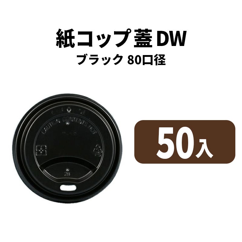 80口径DWカップ用リッド(黒)