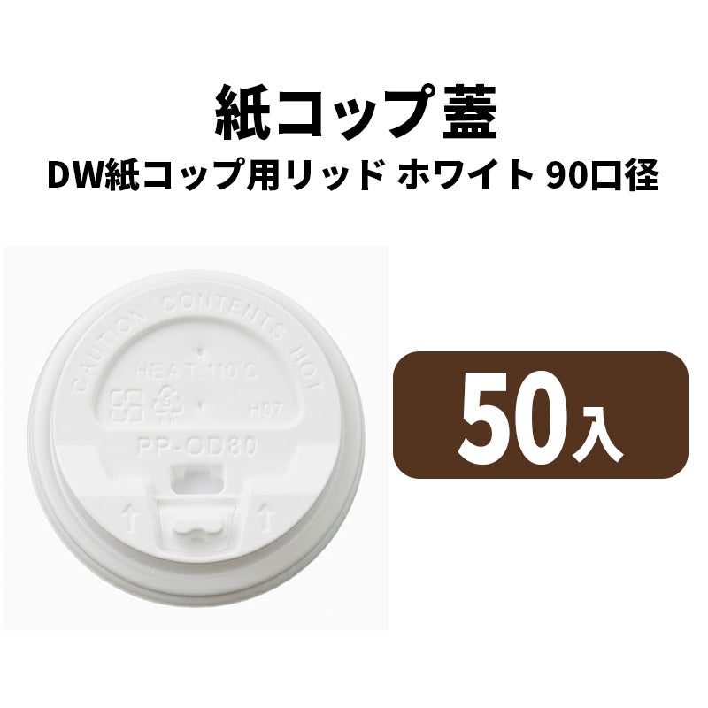 90口径DWカップ用リッド(白)