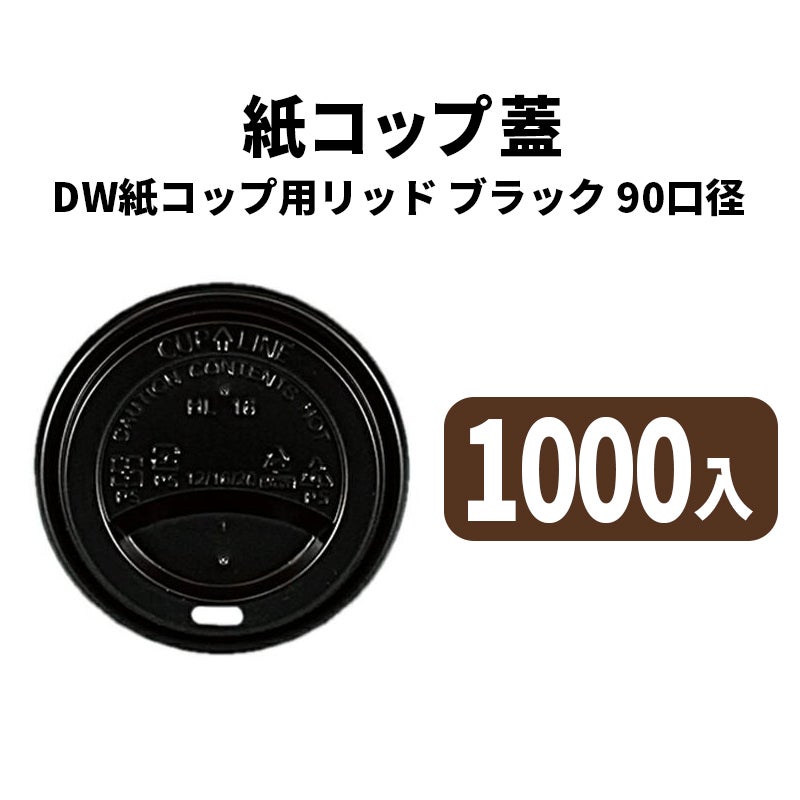 90口径DWカップ用リッド(黒)
