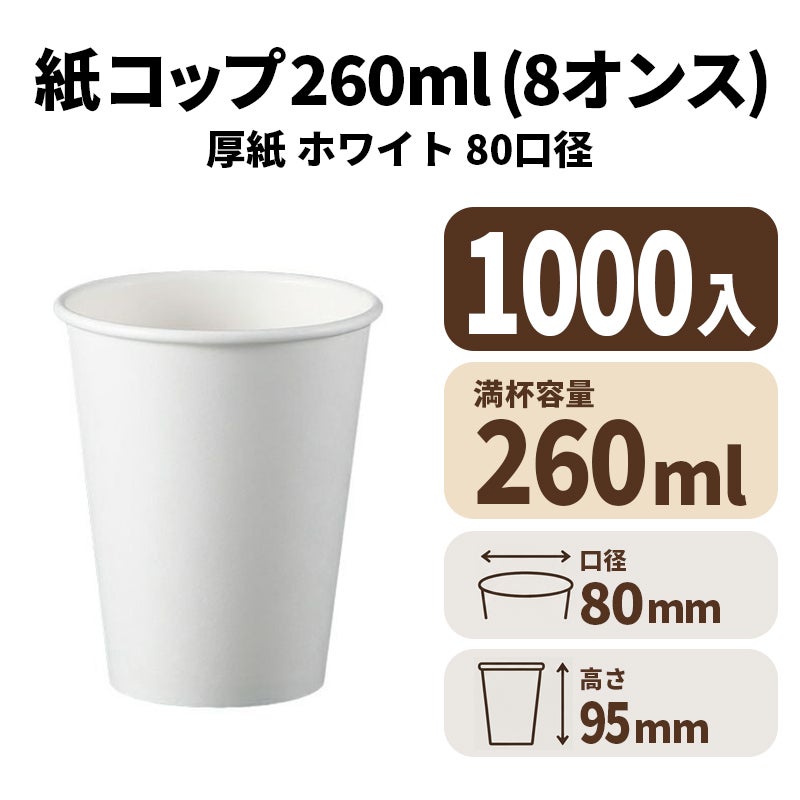 8オンス厚紙コップ 紙カップ(白) 本体