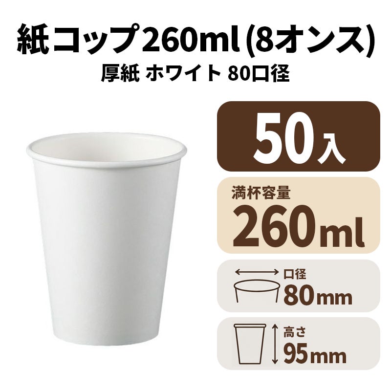 8オンス厚紙コップ 紙カップ(白) 本体