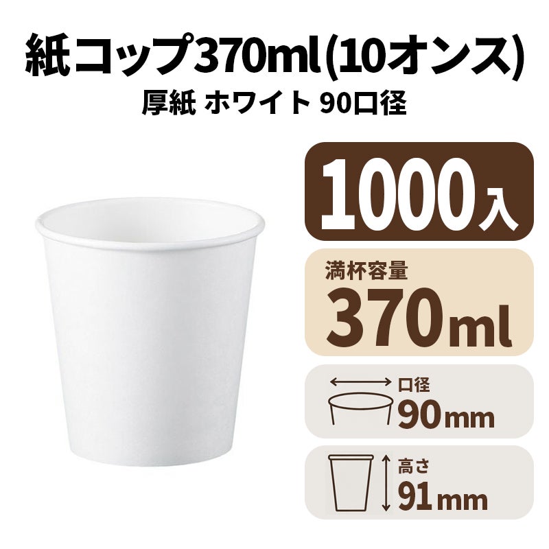 10オンス厚紙カップ(白) 本体　紙コップ・紙カップ