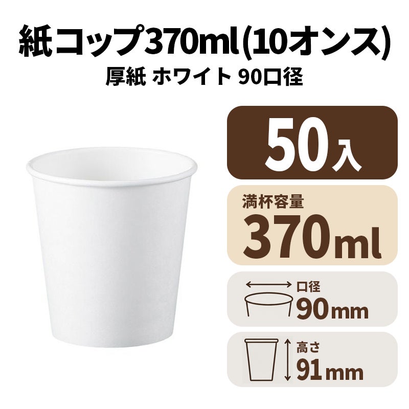 10オンス厚紙カップ(白)(90口径)　紙コップ・紙カップ