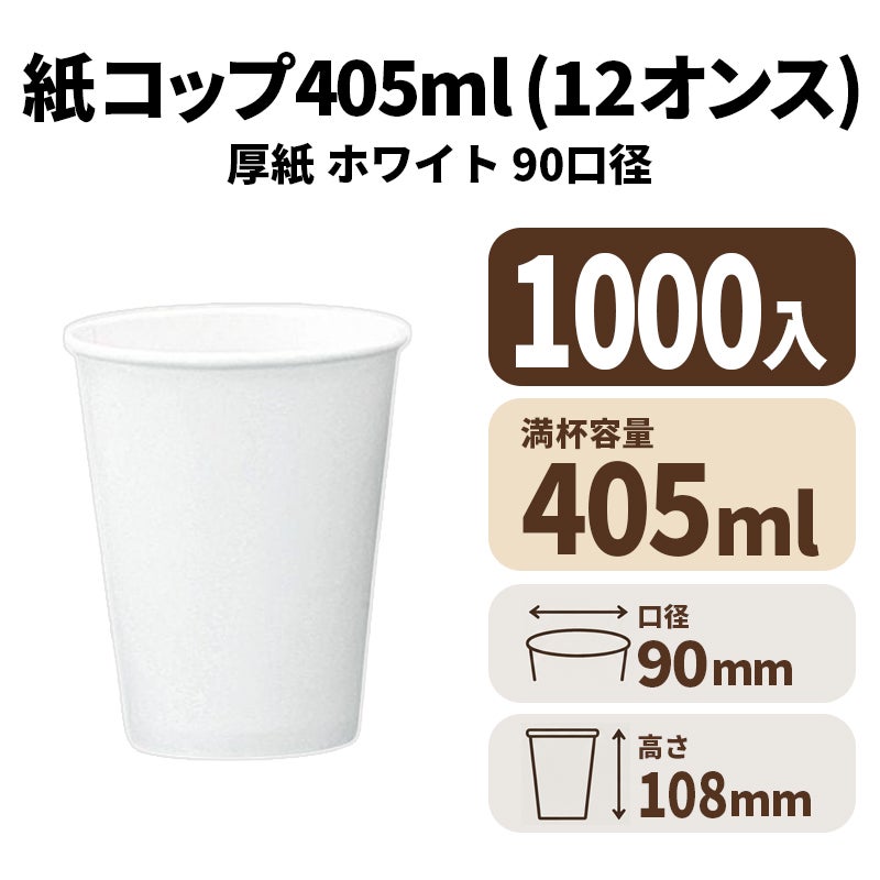 12オンス厚紙カップ(白) 本体