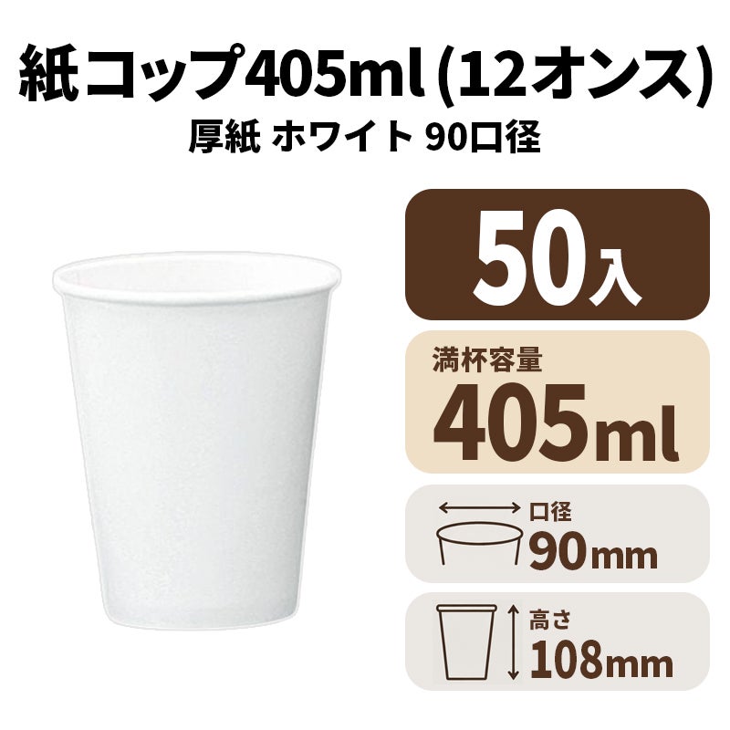 12オンス厚紙カップ(白) 本体