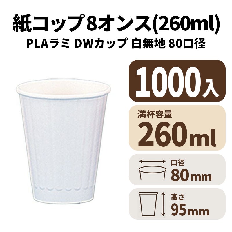 匿名取引のみ SMT-280(281ml) 紙コップ白無地 1000入 | 食品包材｜食材の通販なら