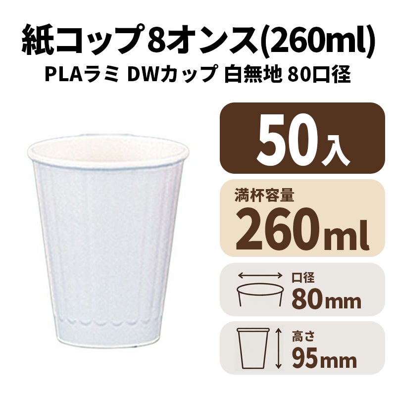 8オンスDWカップ(白無地)(80口径) PLAラミ【02633B】