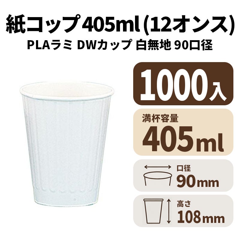 12オンスDWカップ (白無地) (90口径)(PLAラミ)【02634】