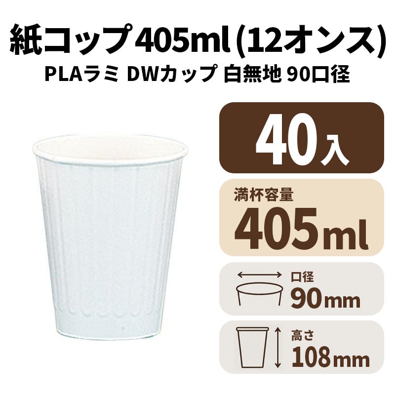 12オンスDWカップ(白無地)(90口径)(PLAラミ)【02634B】