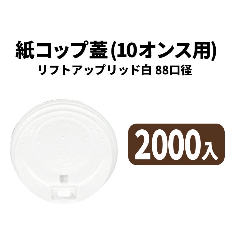 10オンス用リフトアップリッド(白)