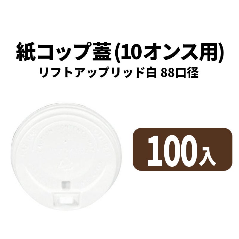 10オンス用リフトアップリッド (白)