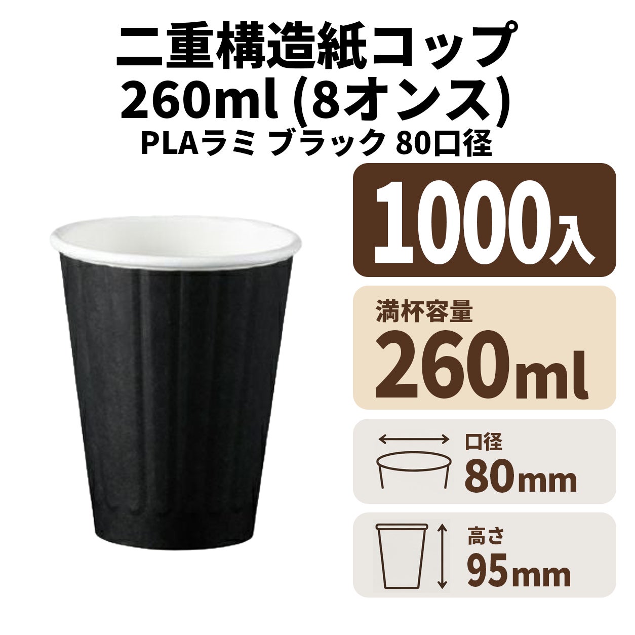 8オンス DW カップ (ブラック) (80口径)PLAラミ【02629】紙コップ 紙カップ