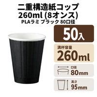 8オンスDWカップ(ブラック)(80口径)PLAラミ【02629B】紙コップ 紙カップ