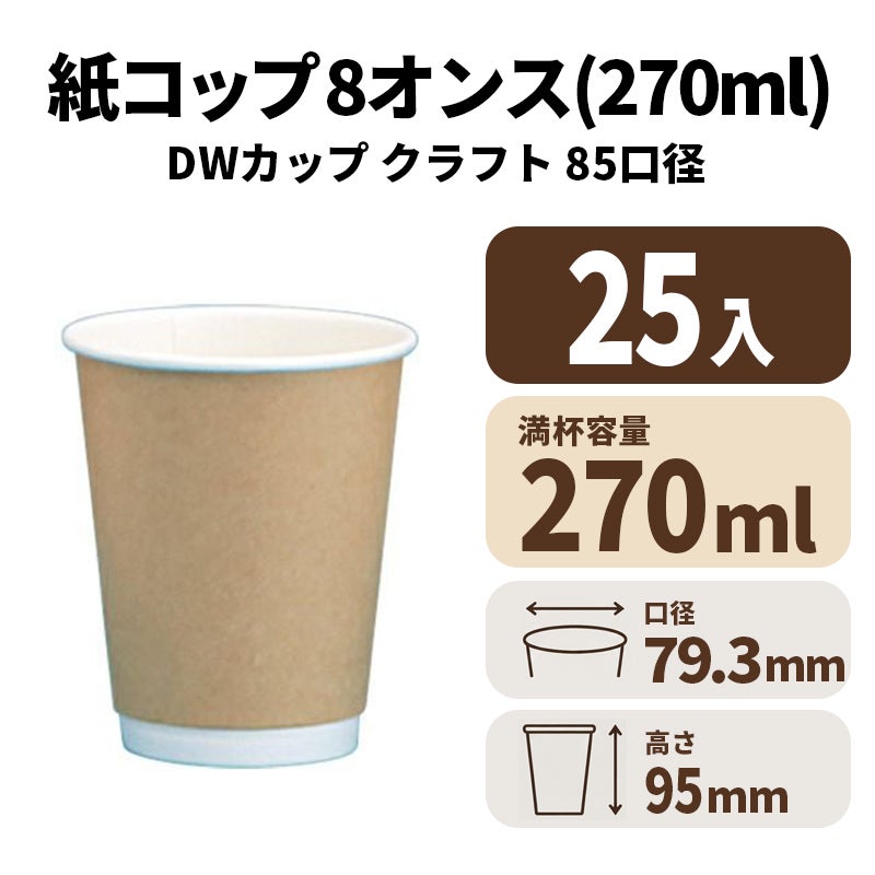 8オンスDWカップ (エンボス無) クラフト【199707B】紙コップ 紙カップ