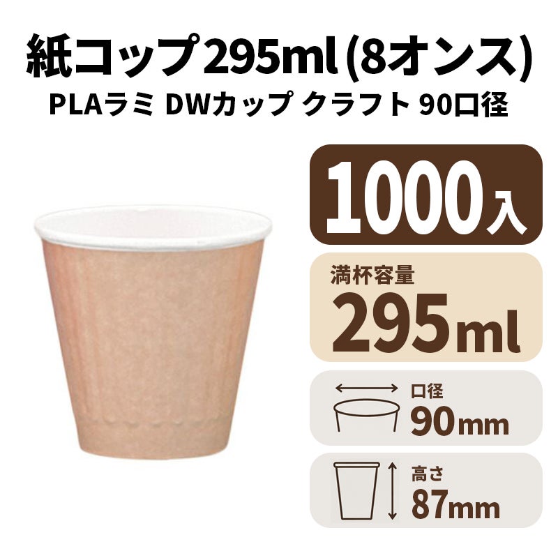 8オンスDWカップ (クラフト) (90口径)(PLAラミ)【02623】紙コップ 紙カップ