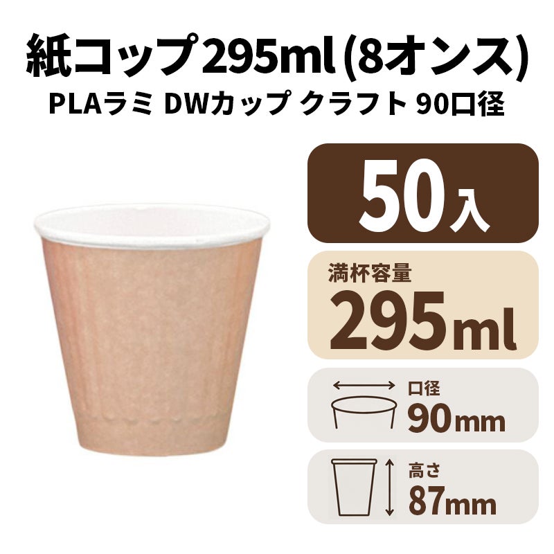 8オンスDWカップ(クラフト)(90口径)(PLAラミ)【02623B】紙コップ 紙カップ
