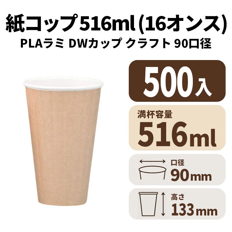 16オンスDWカップ (クラフト) (90口径)(PLAラミ)【02626】