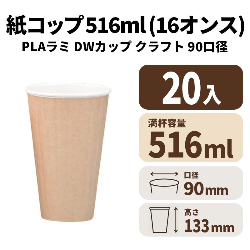 16オンスDWカップ(クラフト)(90口径)(PLAラミ)【02626B】