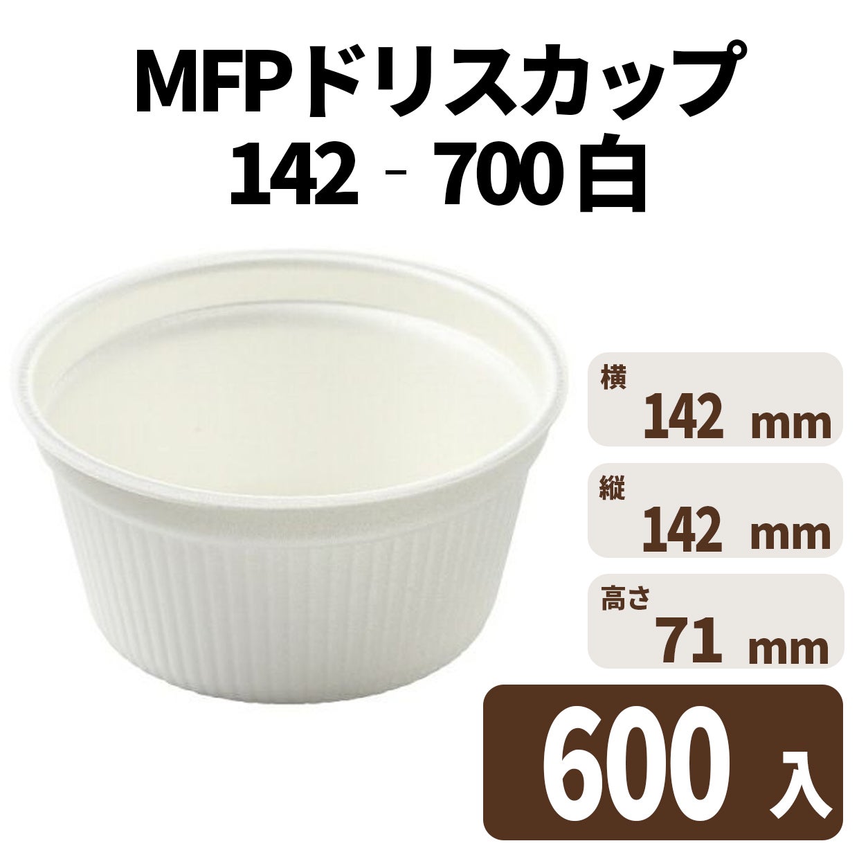 ＭＦＰドリスカップ１４２－７００　白
