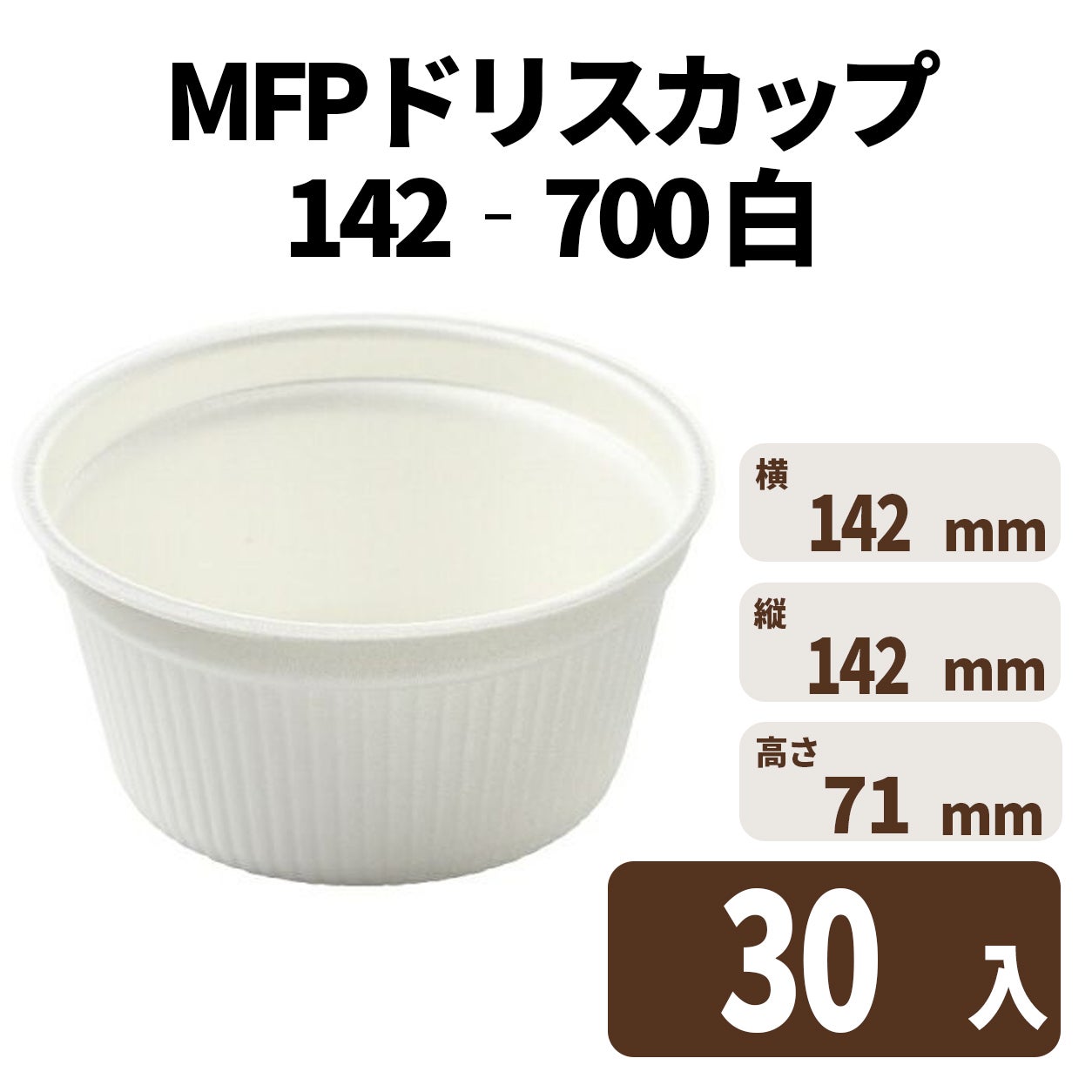 ＭＦＰドリスカップ１４２－７００　白