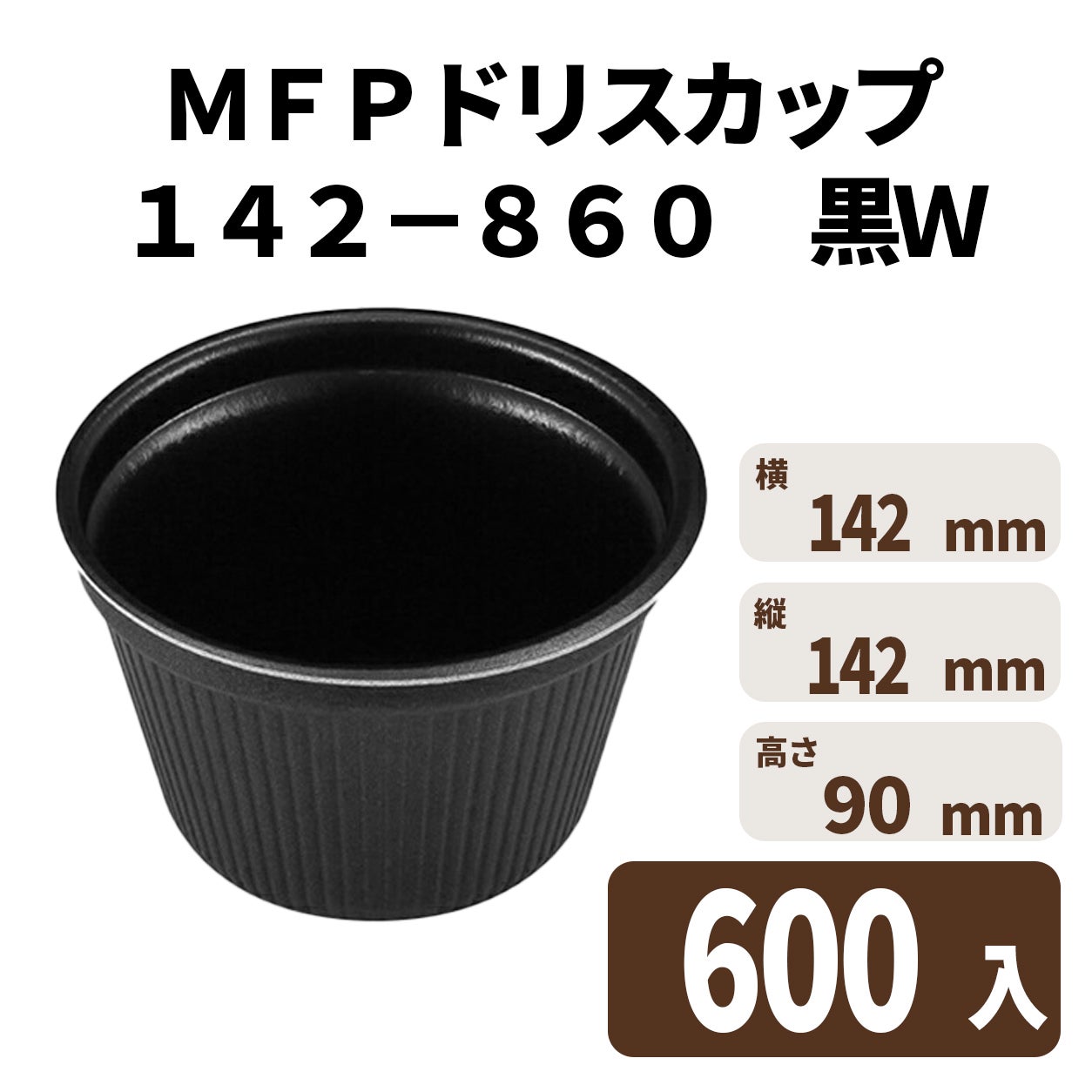 ＭＦＰドリスカップ１４２－８６０　黒Ｗ