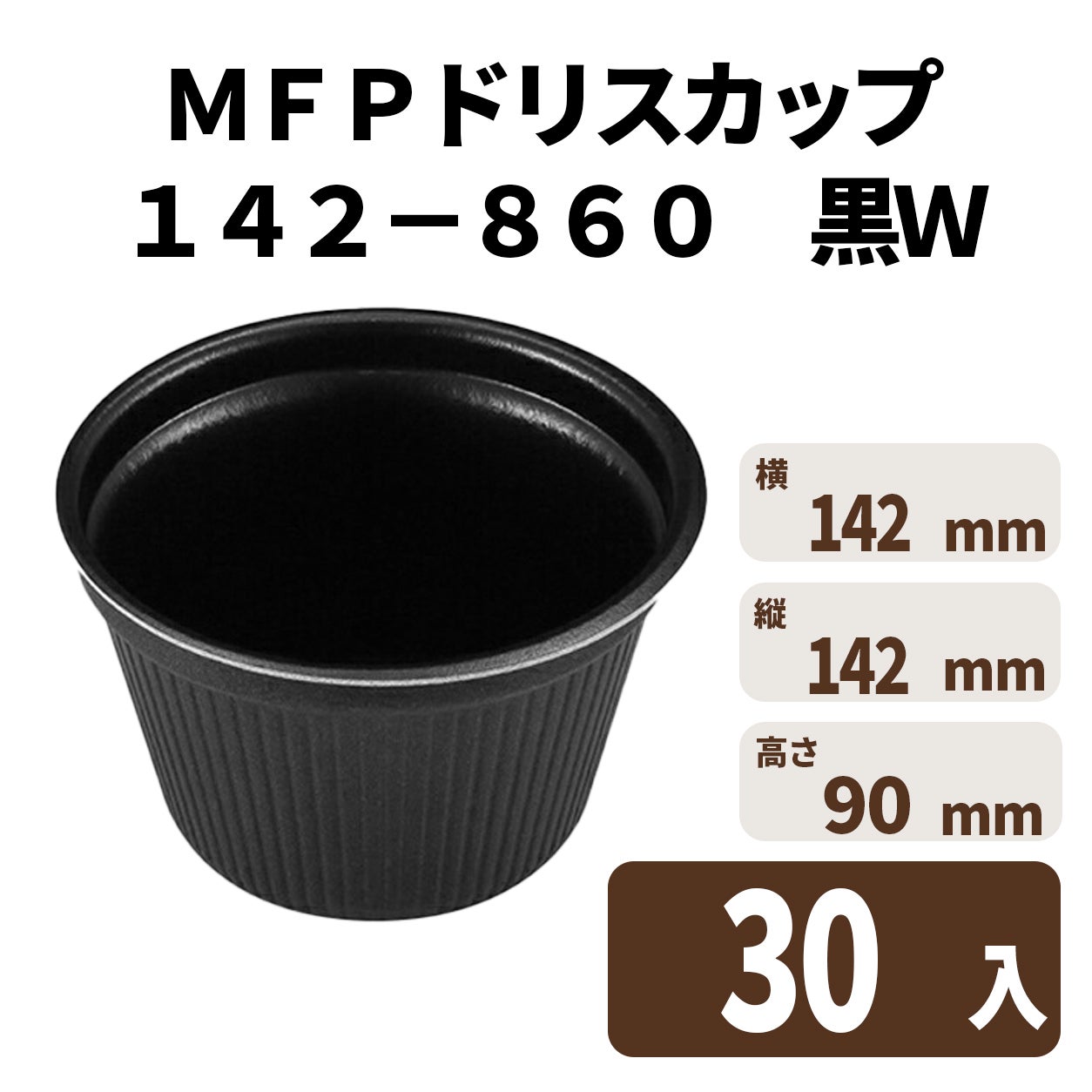 ＭＦＰドリスカップ１４２－８６０　黒Ｗ