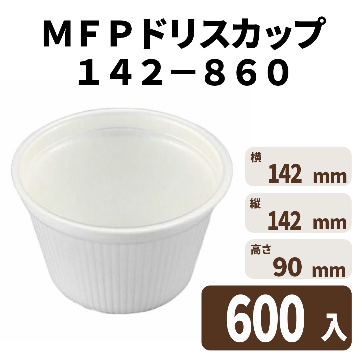 ＭＦＰドリスカップ１４２－８６０　白
