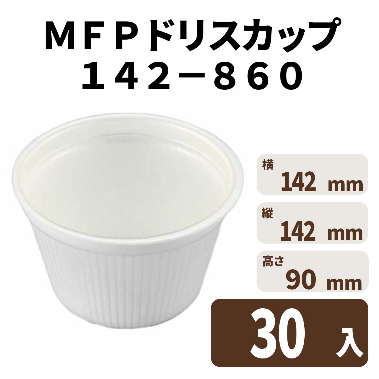ＭＦＰドリスカップ１４２－８６０　白