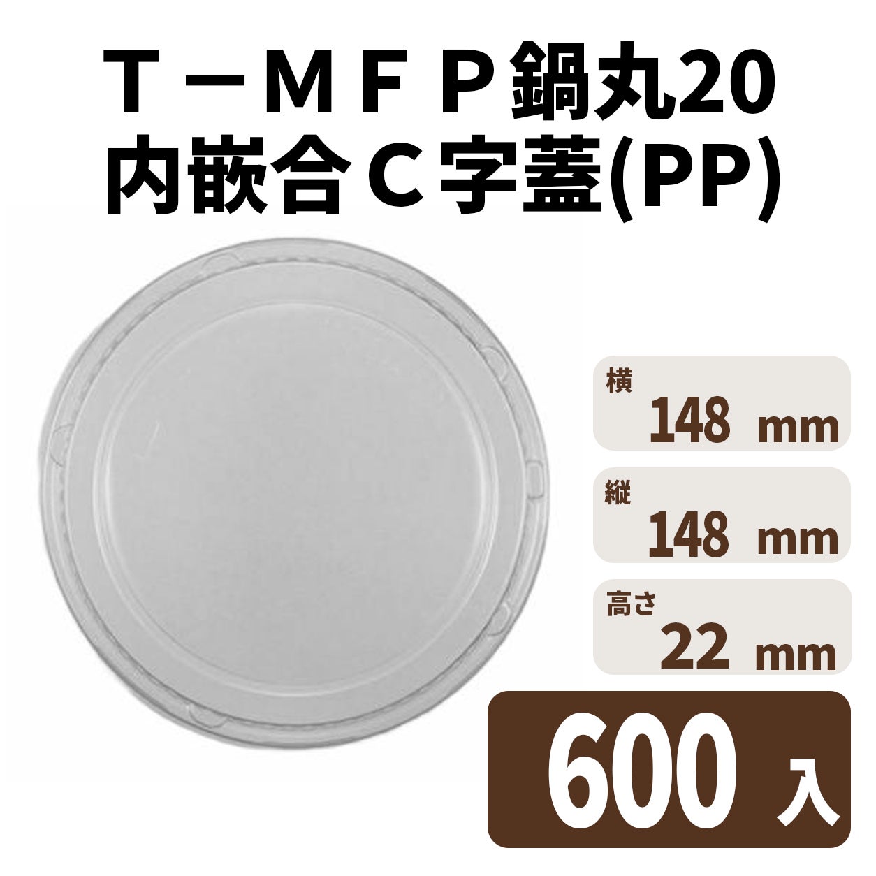 Ｔ－ドリスカップ１４２外嵌合蓋ＰＰ
