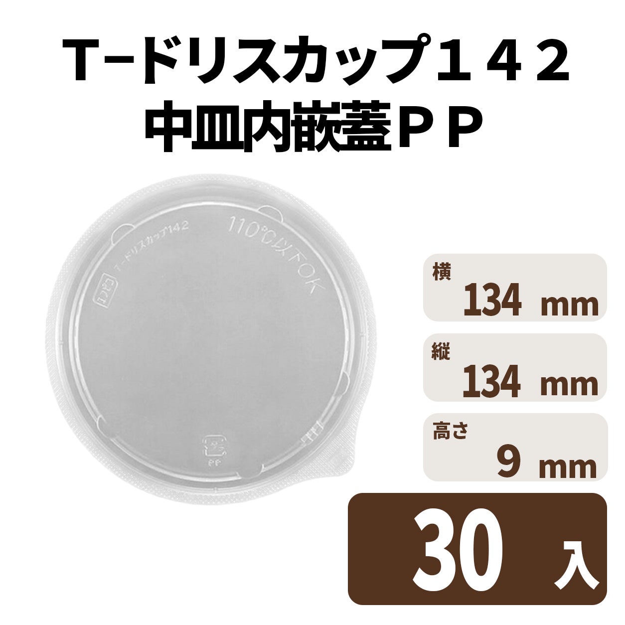 Ｔ－ドリスカップ１４２中皿内嵌蓋ＰＰ