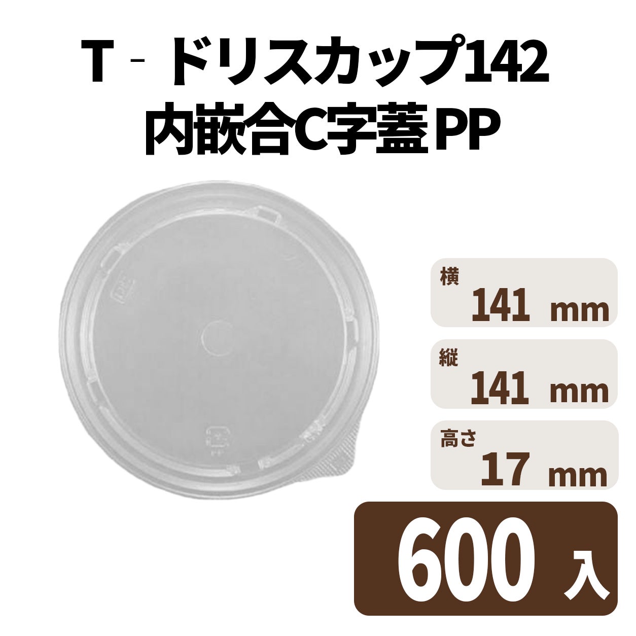 Ｔ－ドリスカップ１４２内嵌合Ｃ字蓋ＰＰ