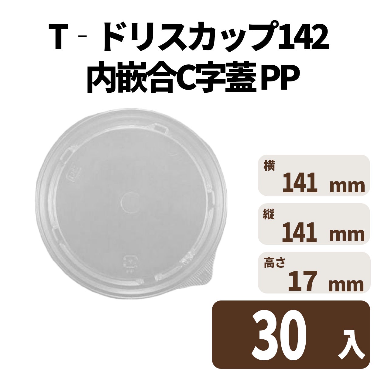Ｔ－ドリスカップ１４２内嵌合Ｃ字蓋ＰＰ