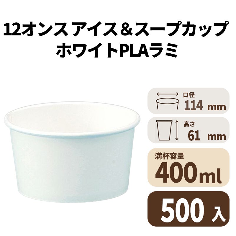 12オンス アイス&スープカップ(白)(PLAラミ)【02612】