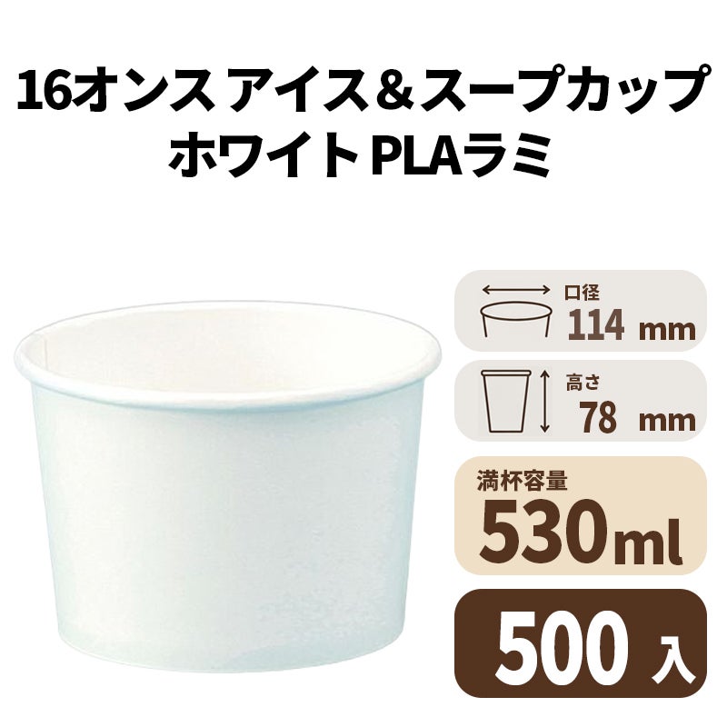 16オンス アイス&スープカップ(PLAラミ)【02614】
