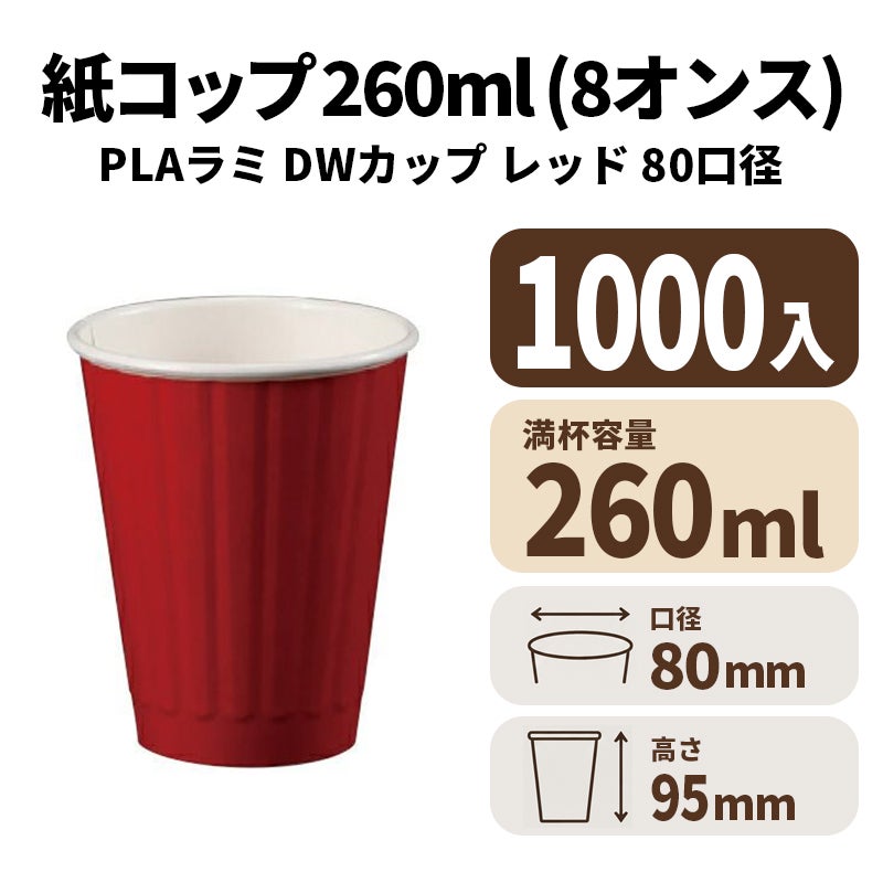 8ｵﾝｽDWｶｯﾌﾟ (ﾚｯﾄﾞ) (80口径)(PLAﾗﾐ)【02627】紙コップ 紙カップ