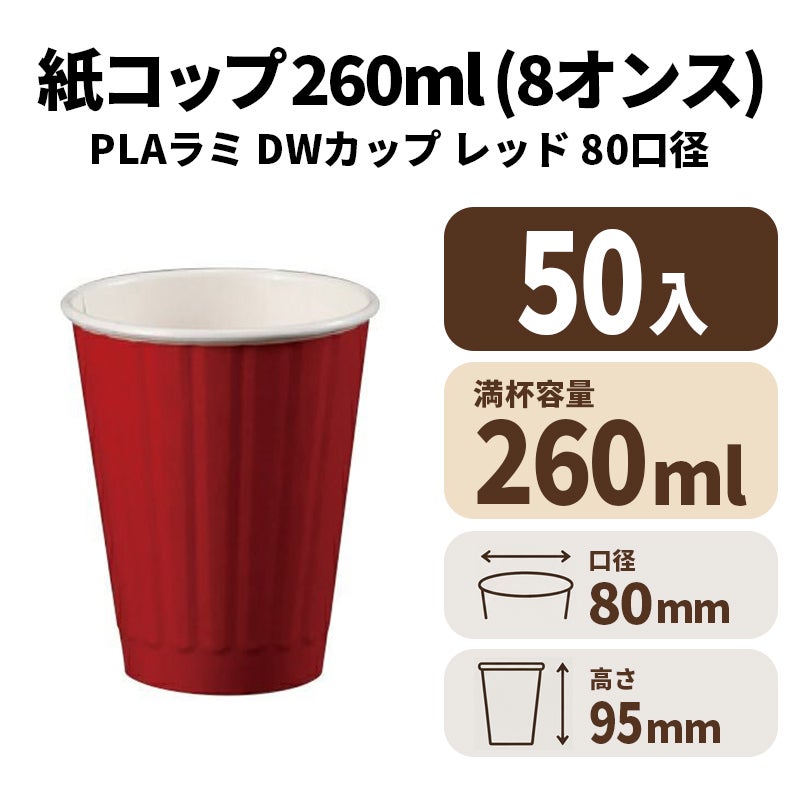 8ｵﾝｽDWｶｯﾌﾟ (ﾚｯﾄﾞ)紙カップ 紙コップ (80口径)(PLAﾗﾐ)【02627B】