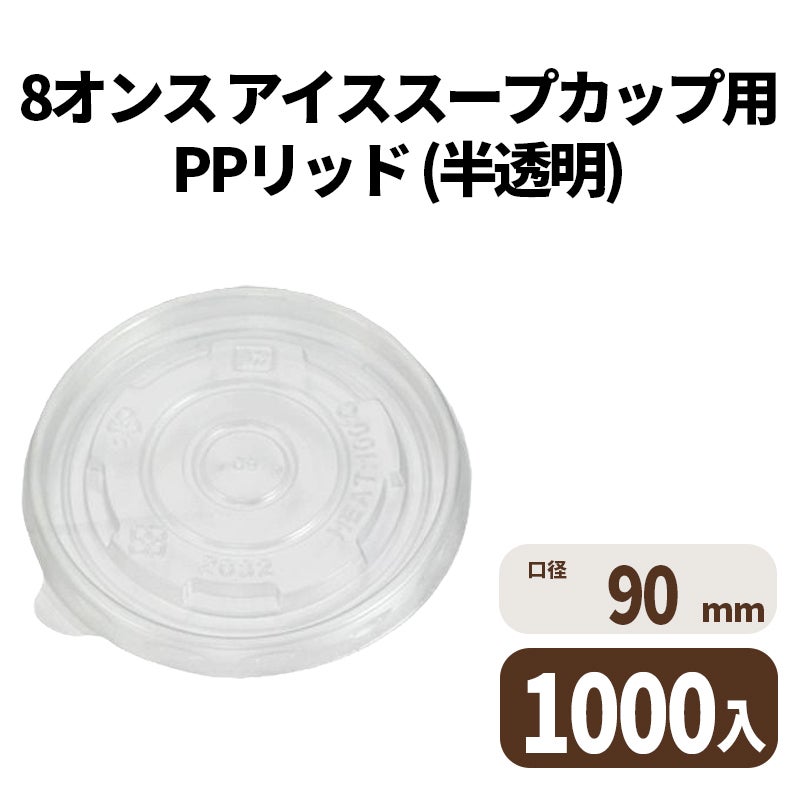 8オンス アイス&スープカップ用PPリッド (半透明)
