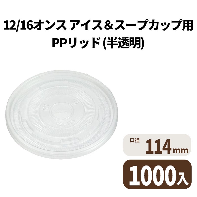 12/16オンス アイス&スープカップ用PPリッド (半透明)